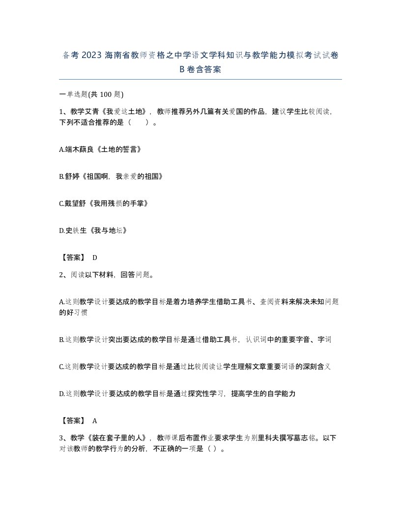 备考2023海南省教师资格之中学语文学科知识与教学能力模拟考试试卷B卷含答案