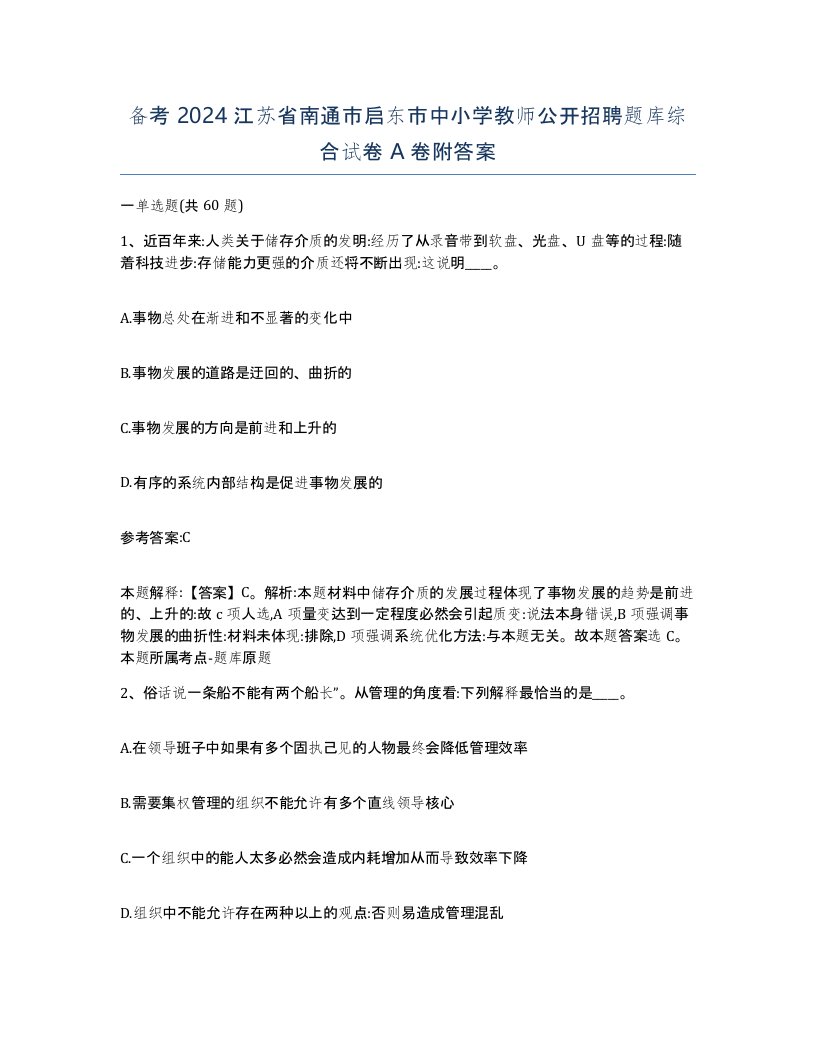 备考2024江苏省南通市启东市中小学教师公开招聘题库综合试卷A卷附答案