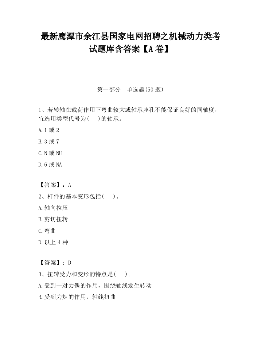 最新鹰潭市余江县国家电网招聘之机械动力类考试题库含答案【A卷】