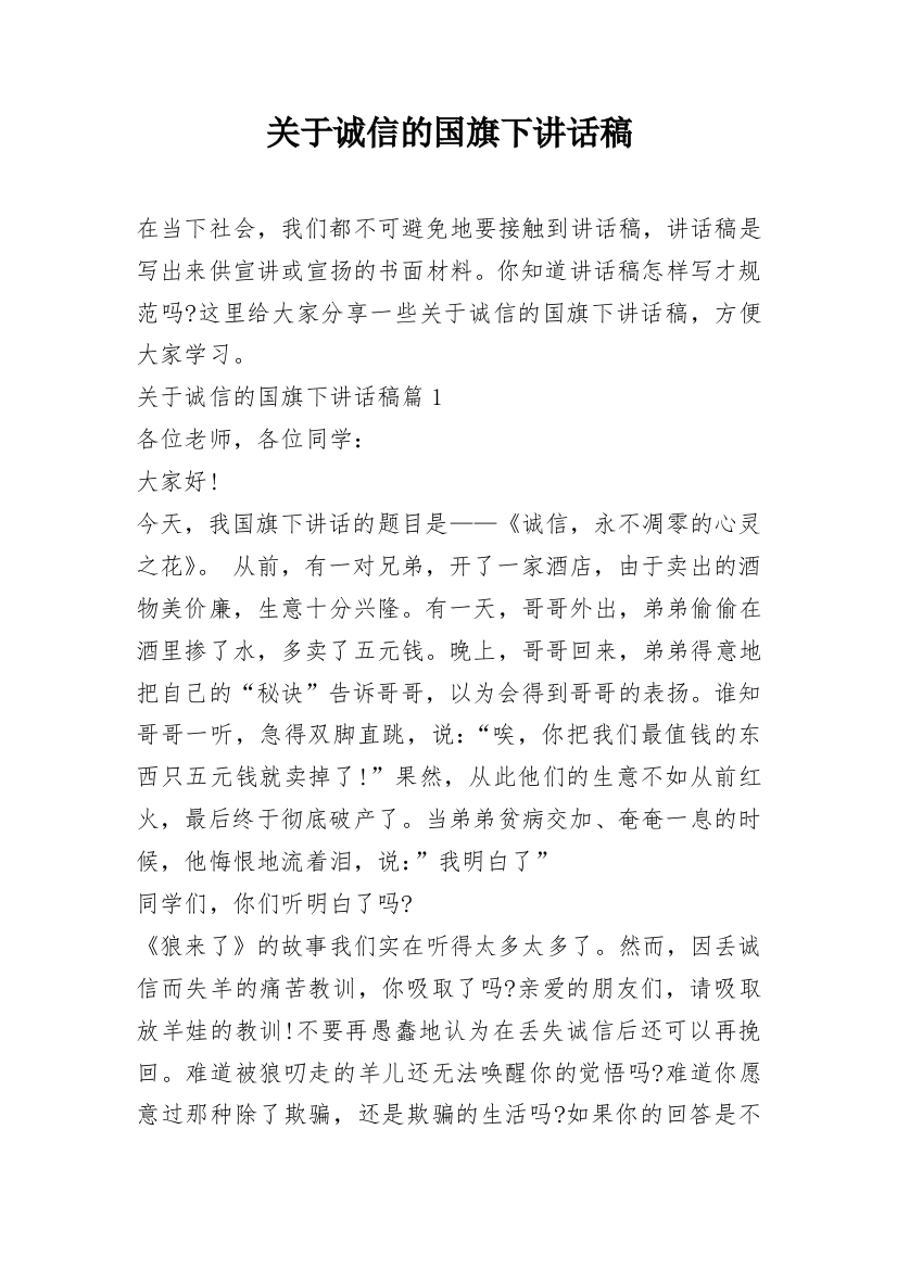 关于诚信的国旗下讲话稿