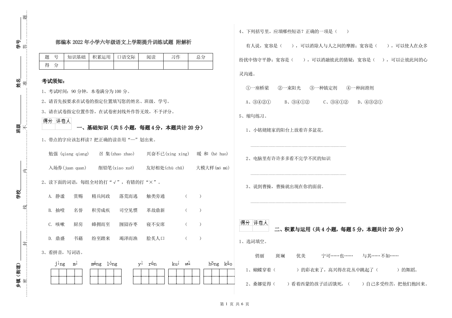 部编本2022年小学六年级语文上学期提升训练试题-附解析