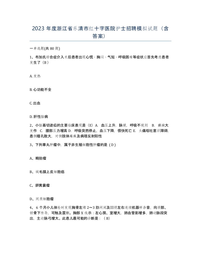 2023年度浙江省乐清市红十字医院护士招聘模拟试题含答案