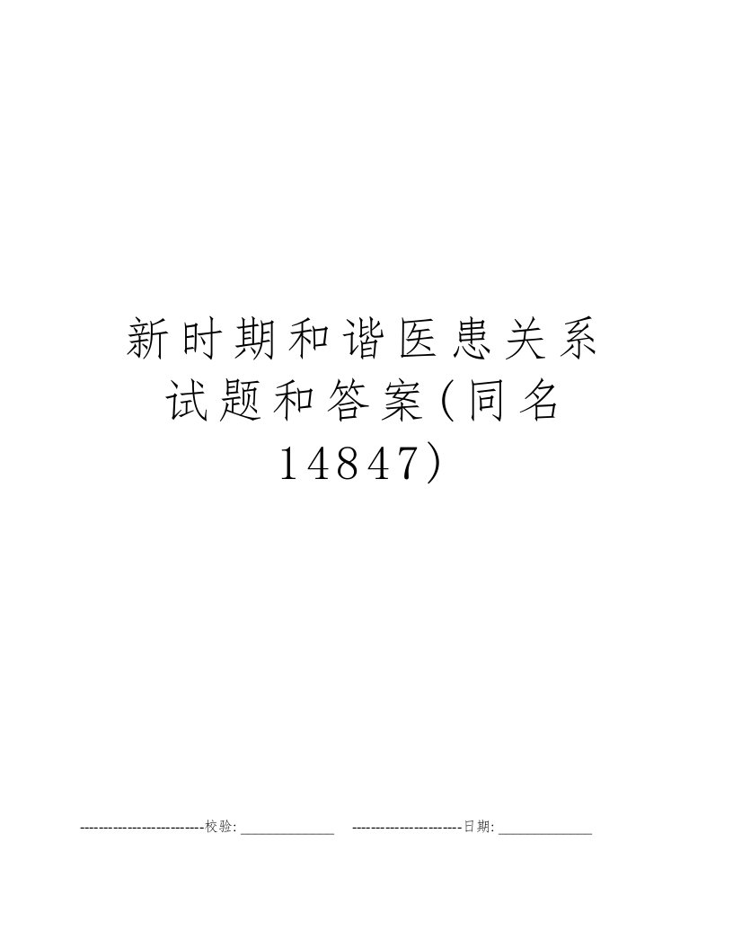 新时期和谐医患关系试题和答案(同名14847)