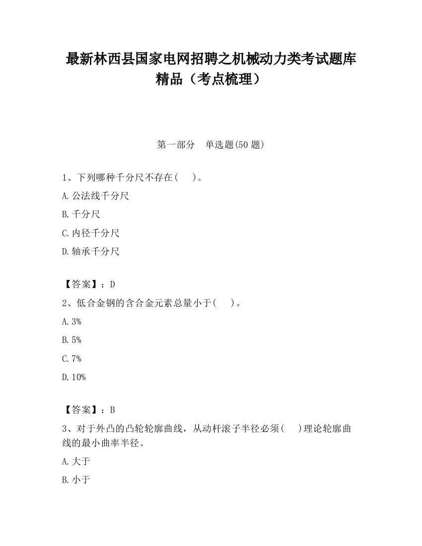 最新林西县国家电网招聘之机械动力类考试题库精品（考点梳理）