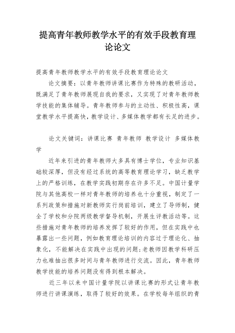 提高青年教师教学水平的有效手段教育理论论文