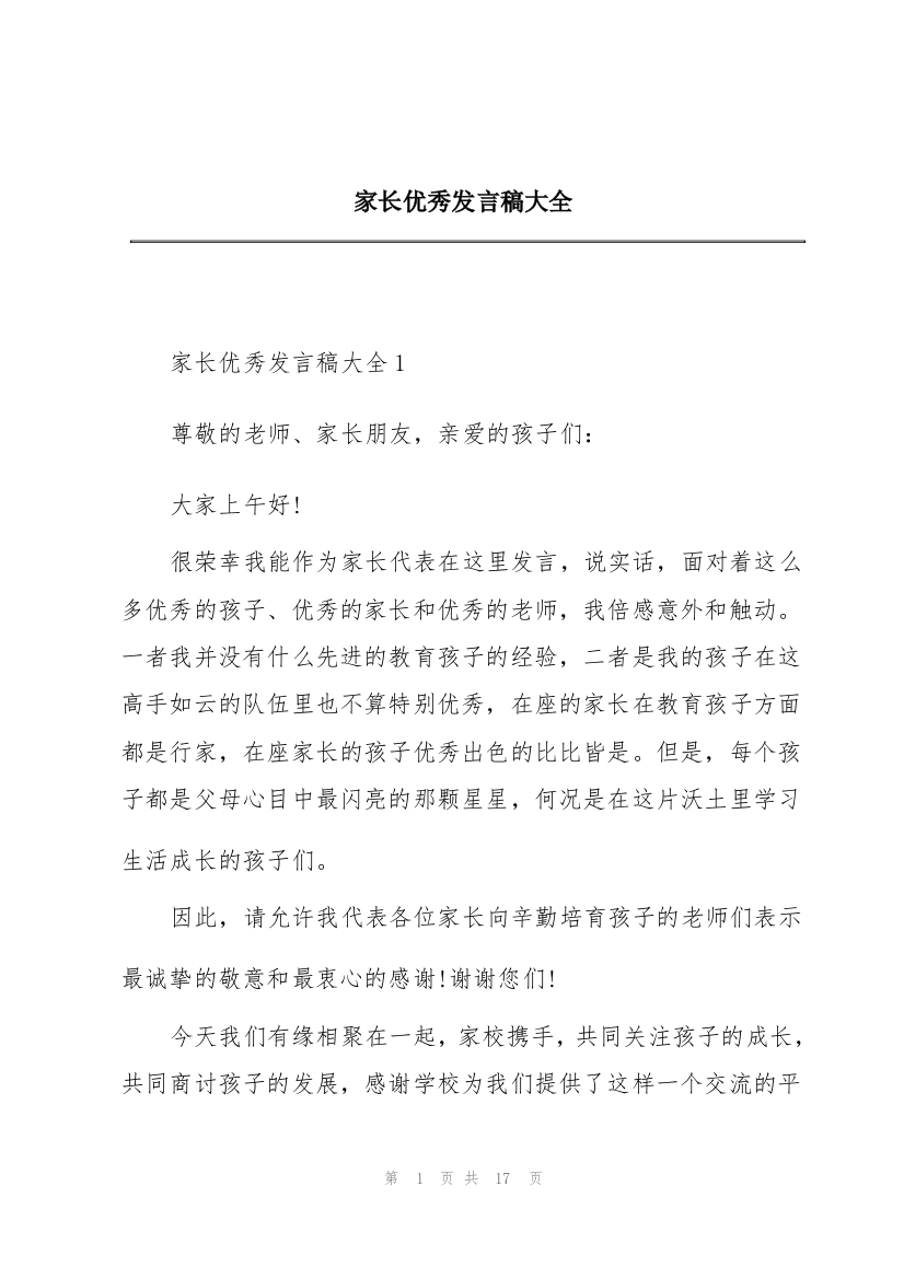 家长优秀发言稿大全