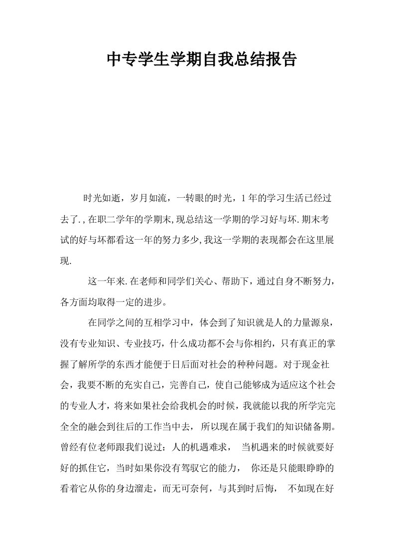 中专学生学期自我总结报告