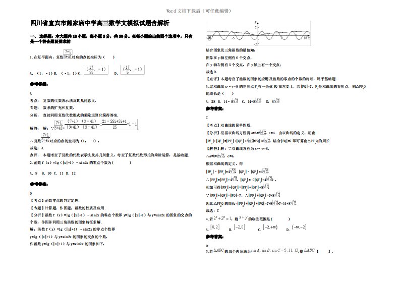 四川省宜宾市熊家庙中学高三数学文模拟试题含解析