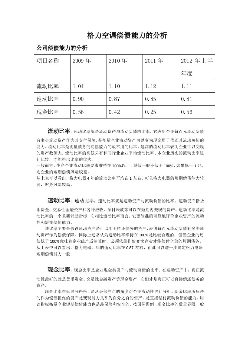 格力空调偿债能力的分析