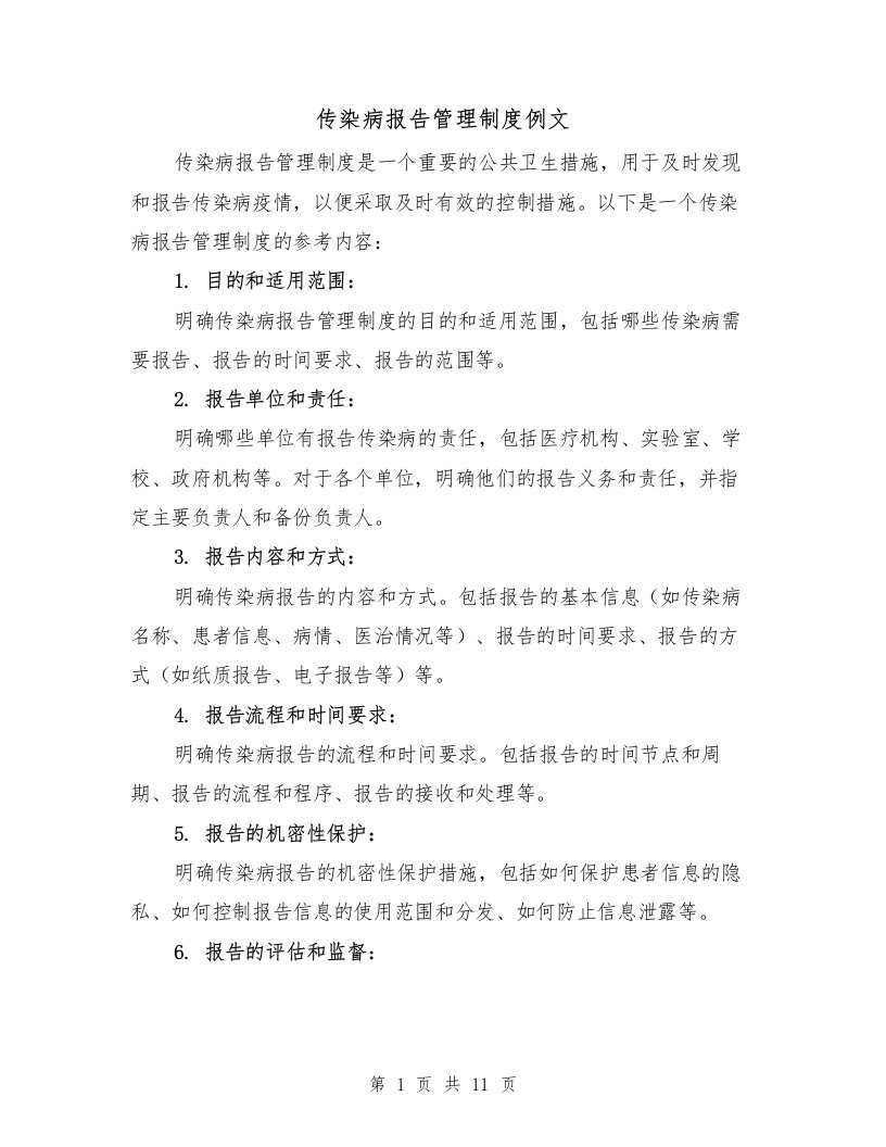 传染病报告管理制度例文（4篇）