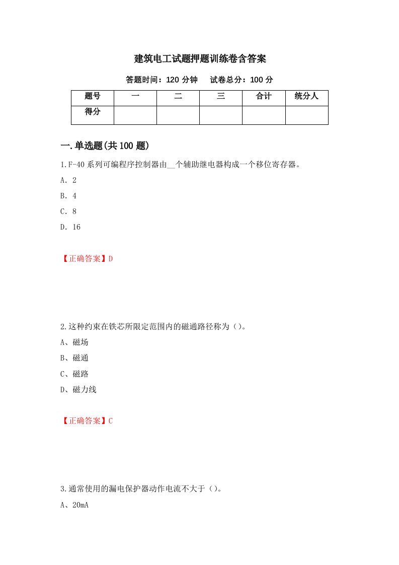 建筑电工试题押题训练卷含答案69