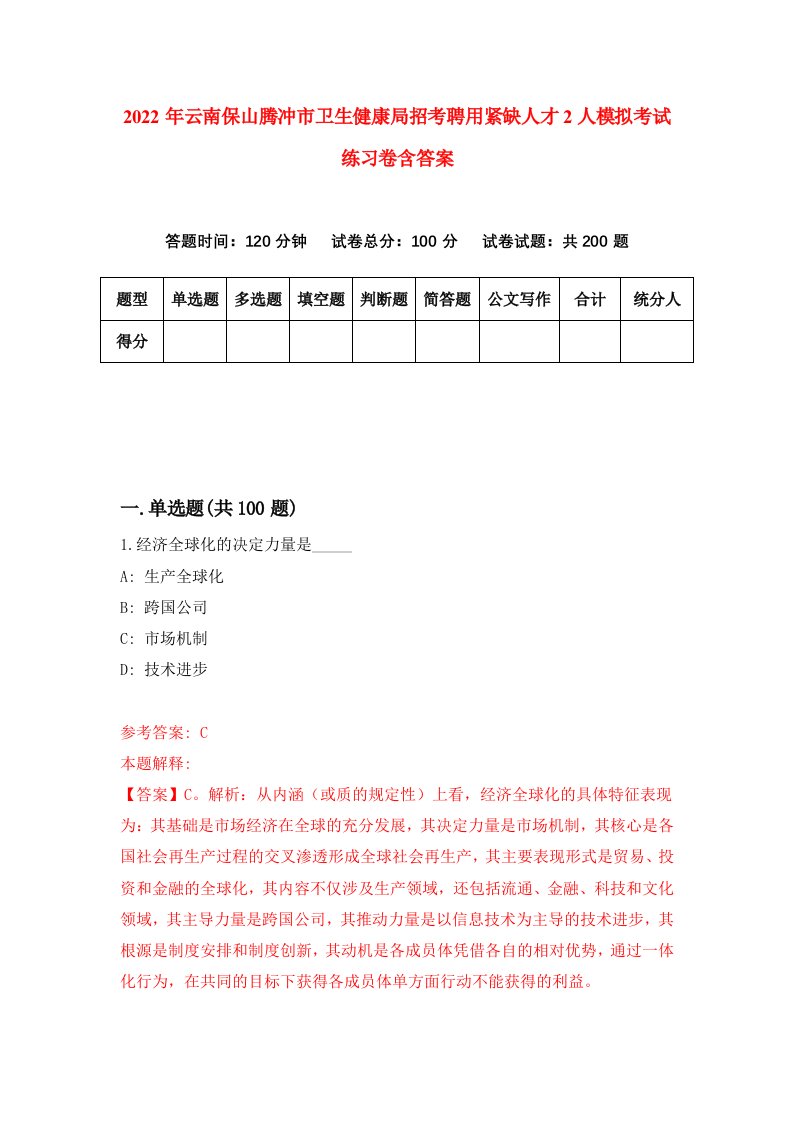 2022年云南保山腾冲市卫生健康局招考聘用紧缺人才2人模拟考试练习卷含答案第6卷