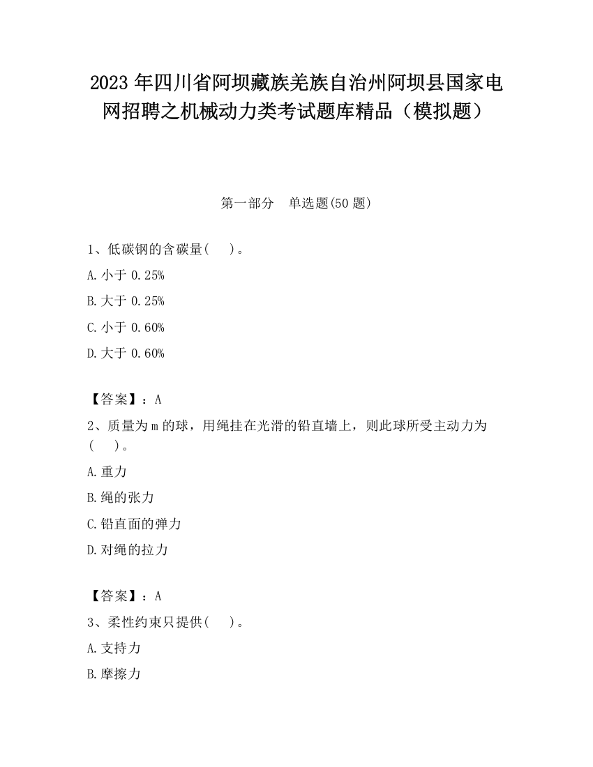 2023年四川省阿坝藏族羌族自治州阿坝县国家电网招聘之机械动力类考试题库精品（模拟题）