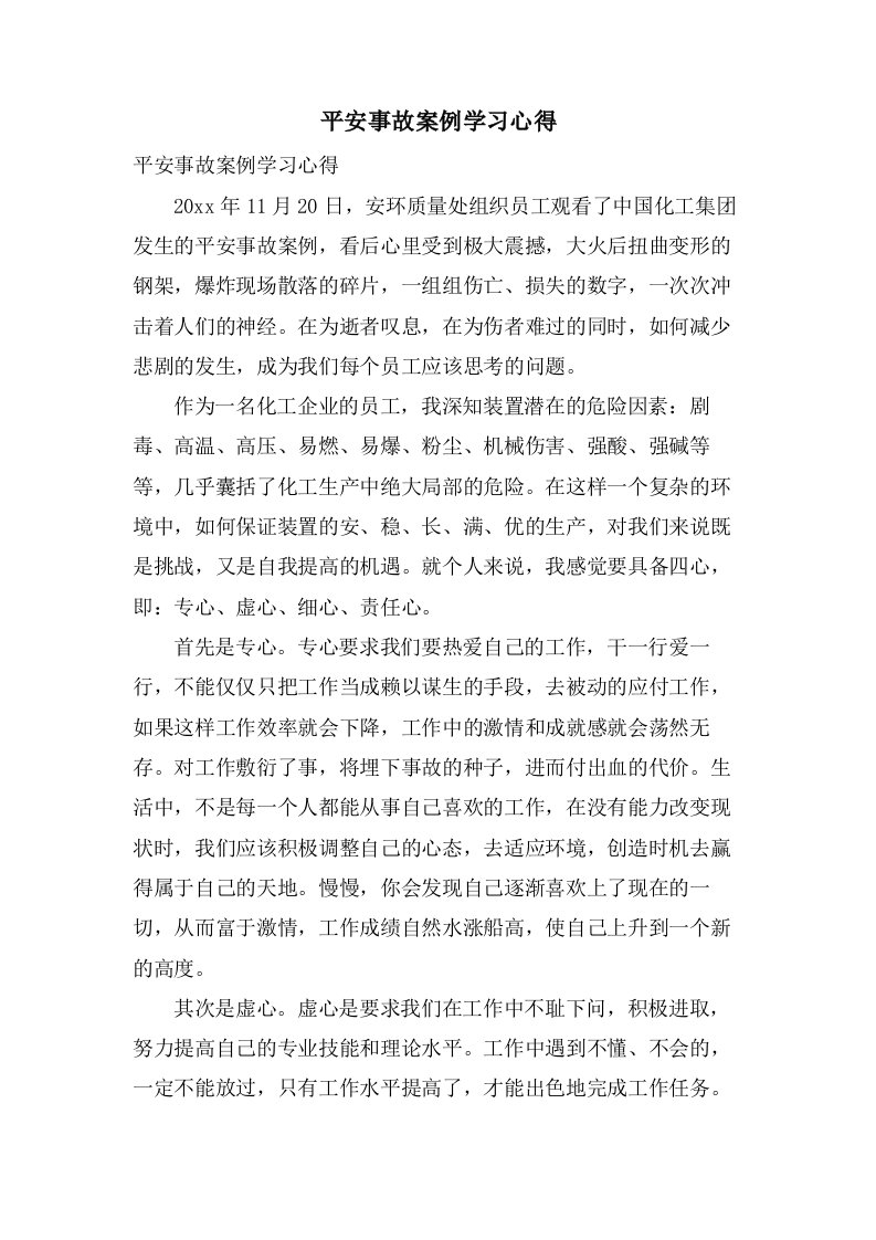 安全事故案例学习心得