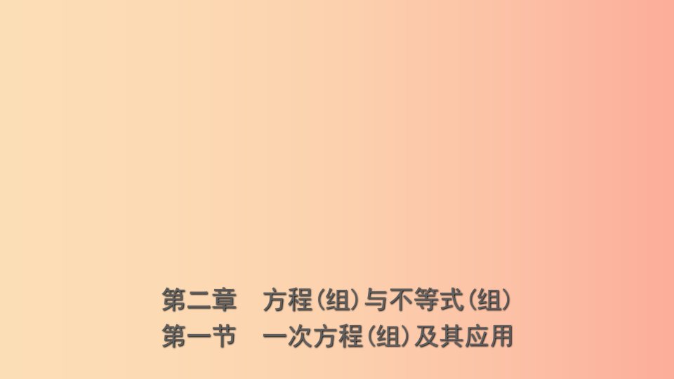 浙江省2019年中考数学复习第二章方程组与不等式组第一节一次方程组及其应用课件