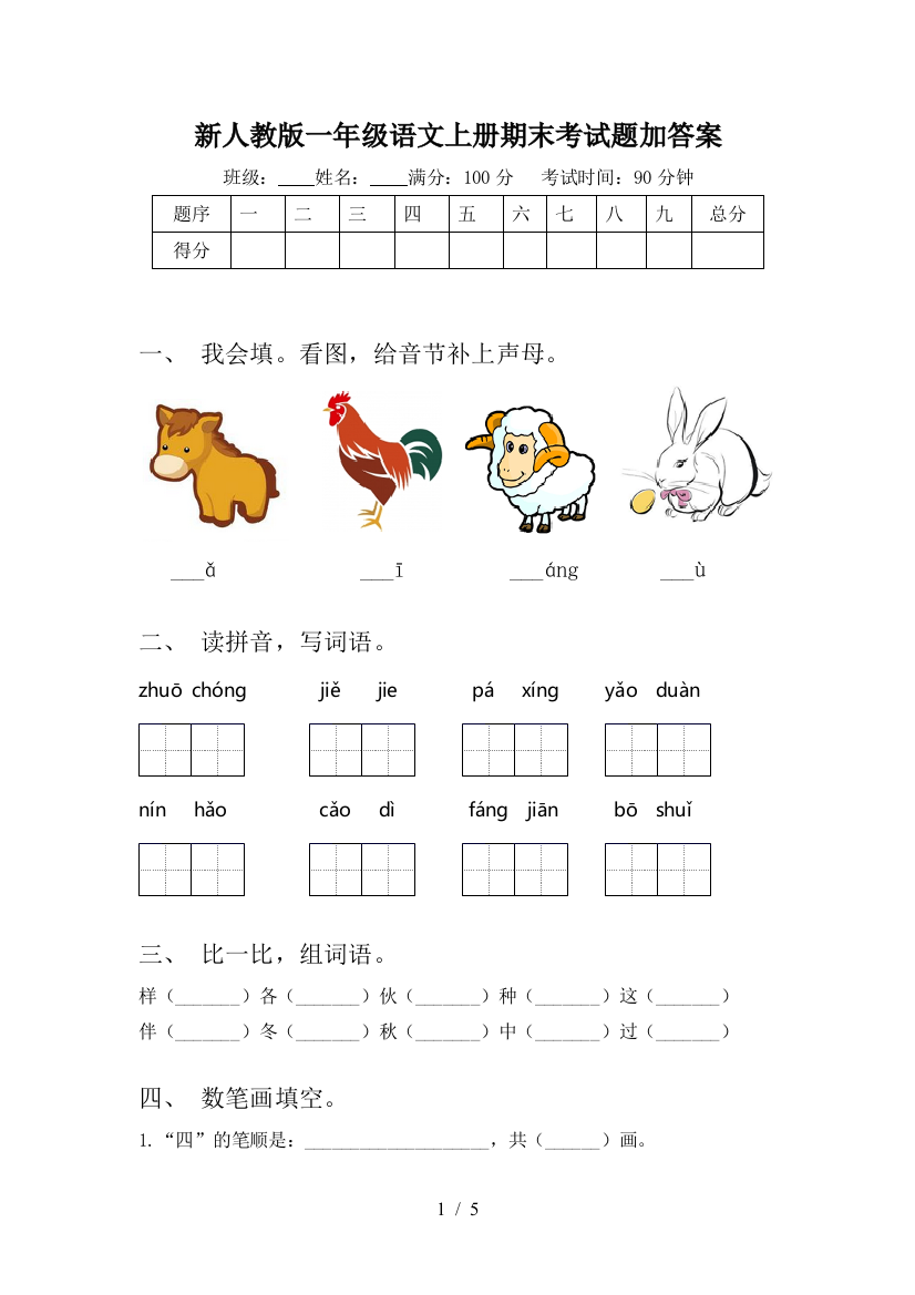 新人教版一年级语文上册期末考试题加答案