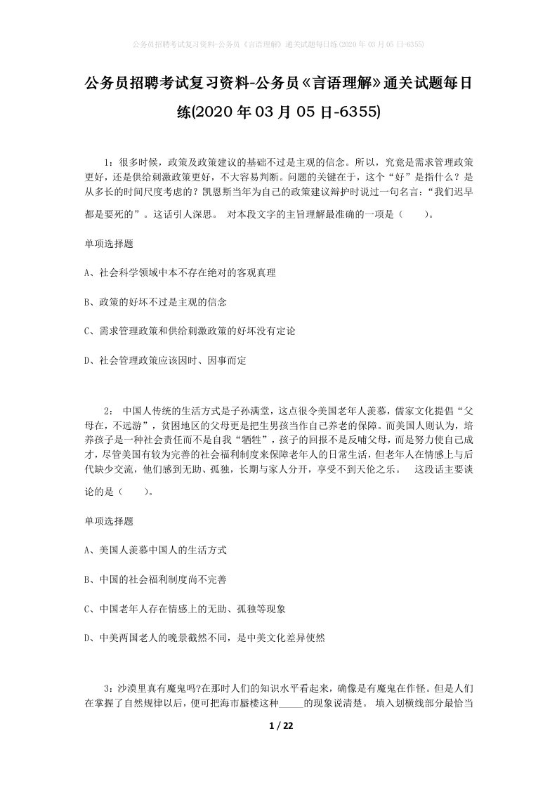 公务员招聘考试复习资料-公务员言语理解通关试题每日练2020年03月05日-6355