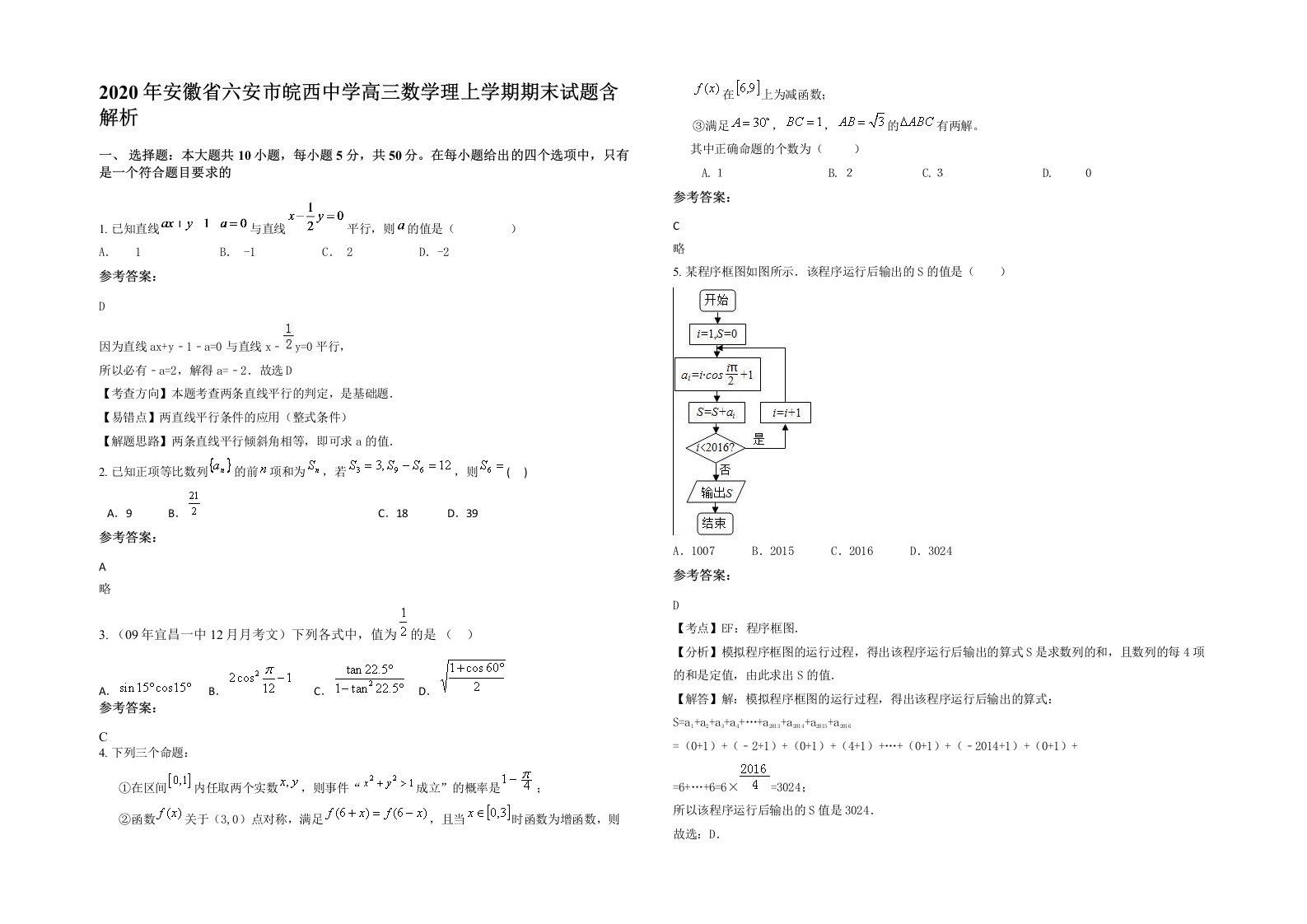 2020年安徽省六安市皖西中学高三数学理上学期期末试题含解析