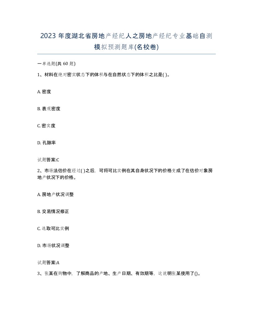 2023年度湖北省房地产经纪人之房地产经纪专业基础自测模拟预测题库名校卷