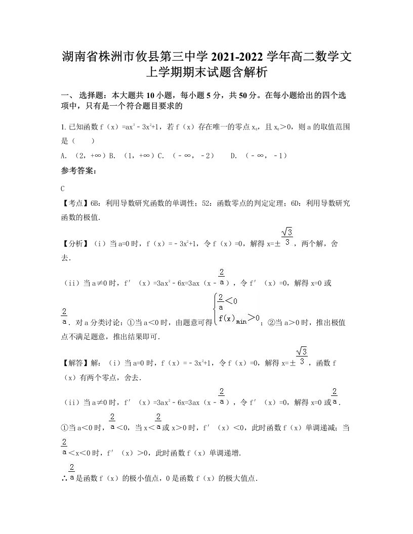 湖南省株洲市攸县第三中学2021-2022学年高二数学文上学期期末试题含解析