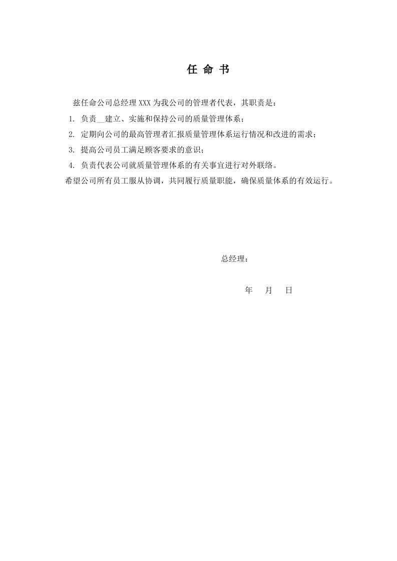 管理者代表任命书