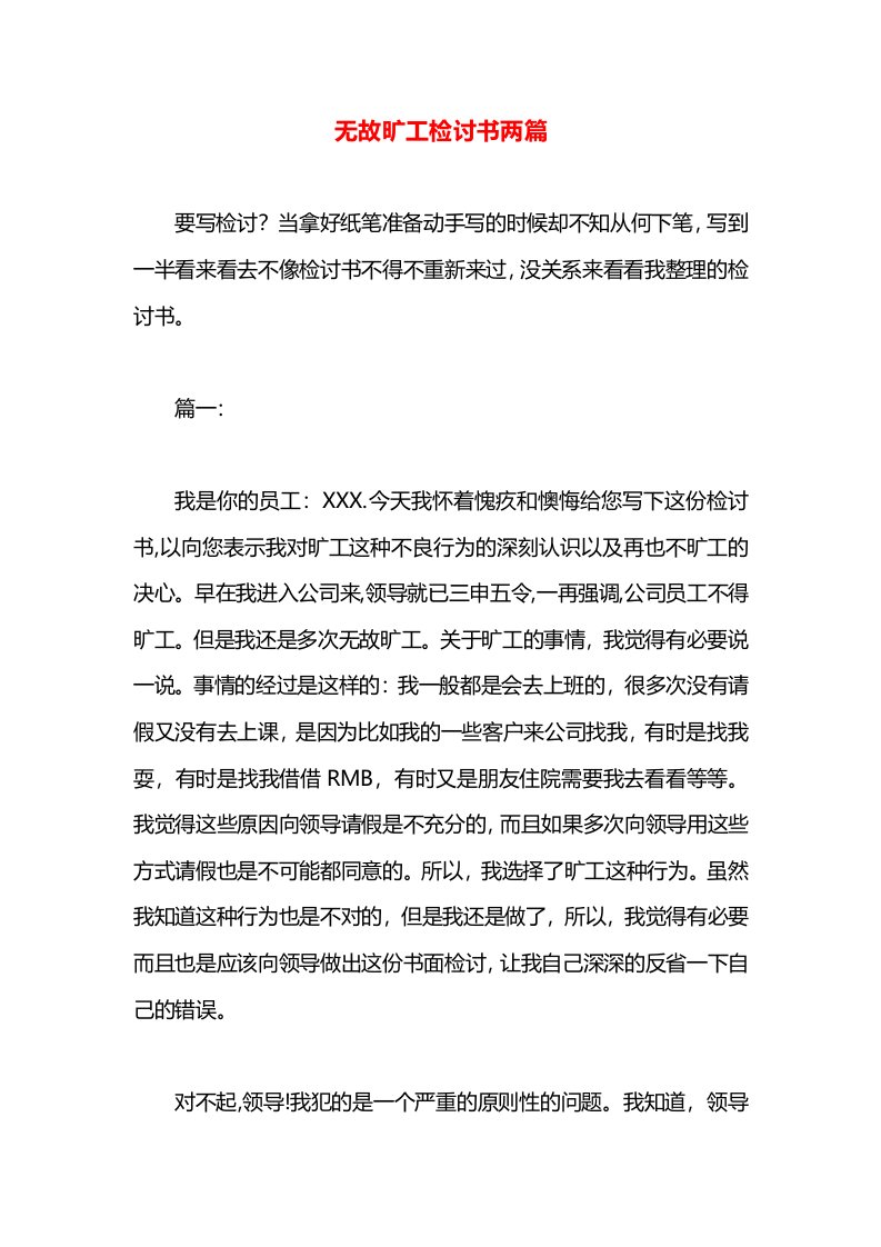 无故旷工检讨书两篇