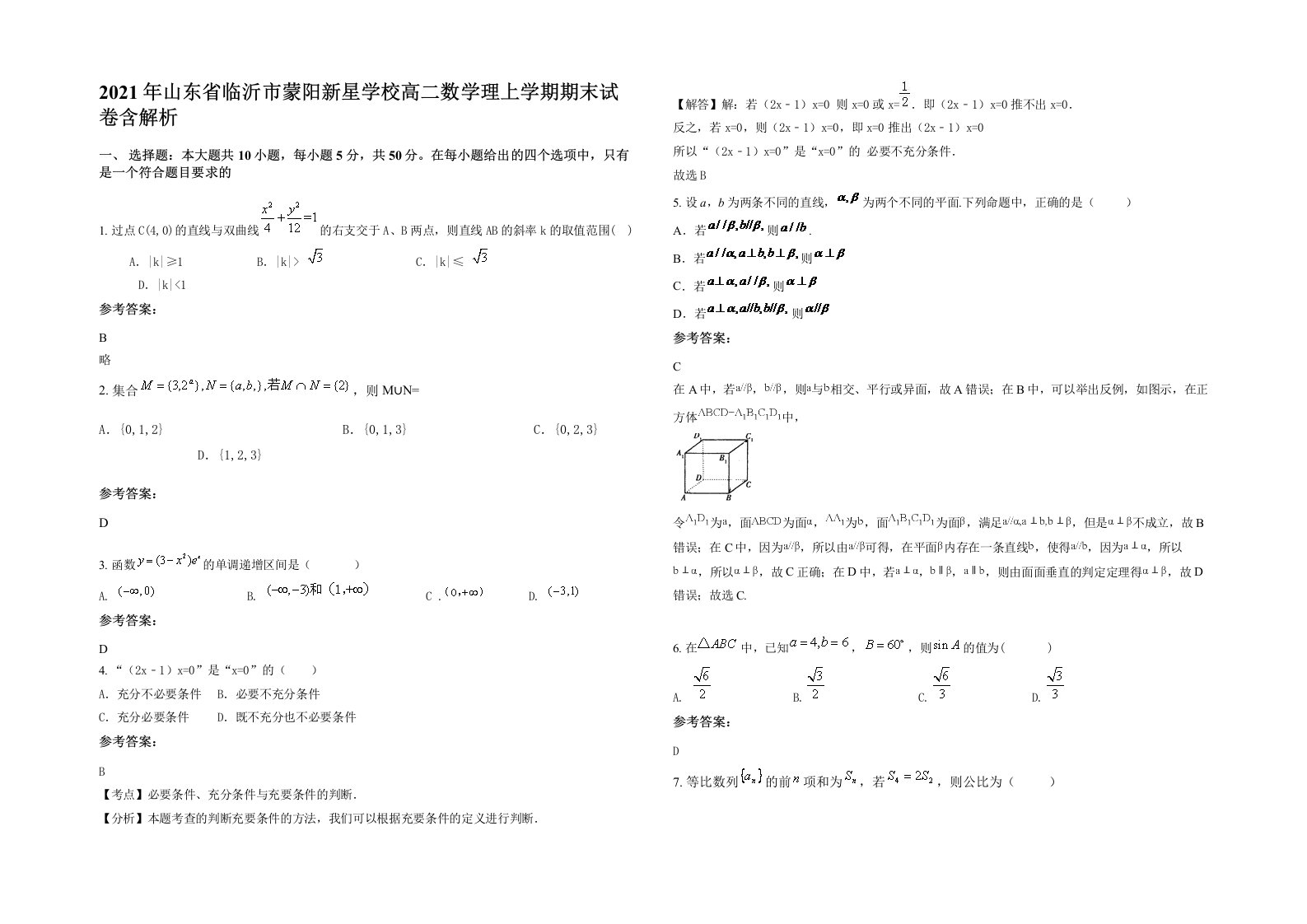 2021年山东省临沂市蒙阳新星学校高二数学理上学期期末试卷含解析