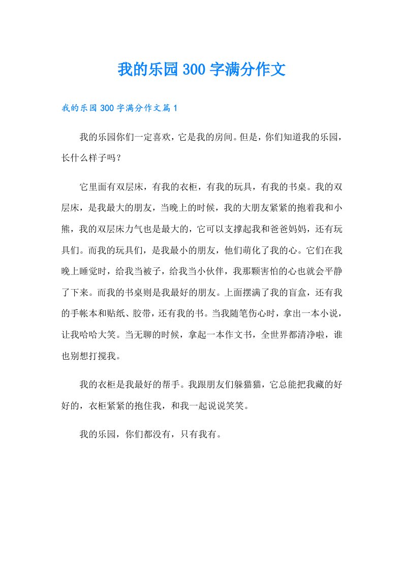 我的乐园300字满分作文