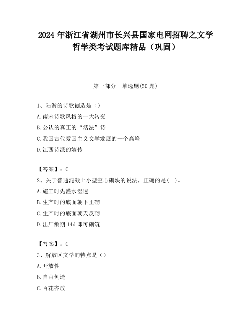 2024年浙江省湖州市长兴县国家电网招聘之文学哲学类考试题库精品（巩固）