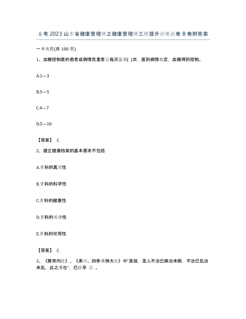 备考2023山东省健康管理师之健康管理师三级提升训练试卷B卷附答案