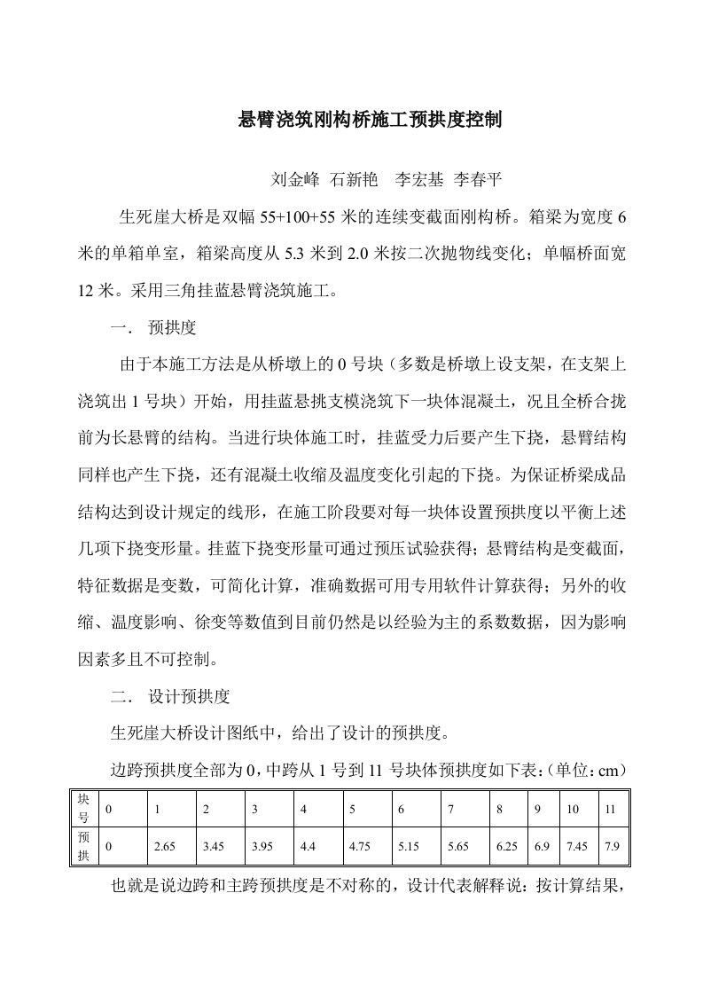 悬臂浇筑刚构桥施工预拱度控制示例