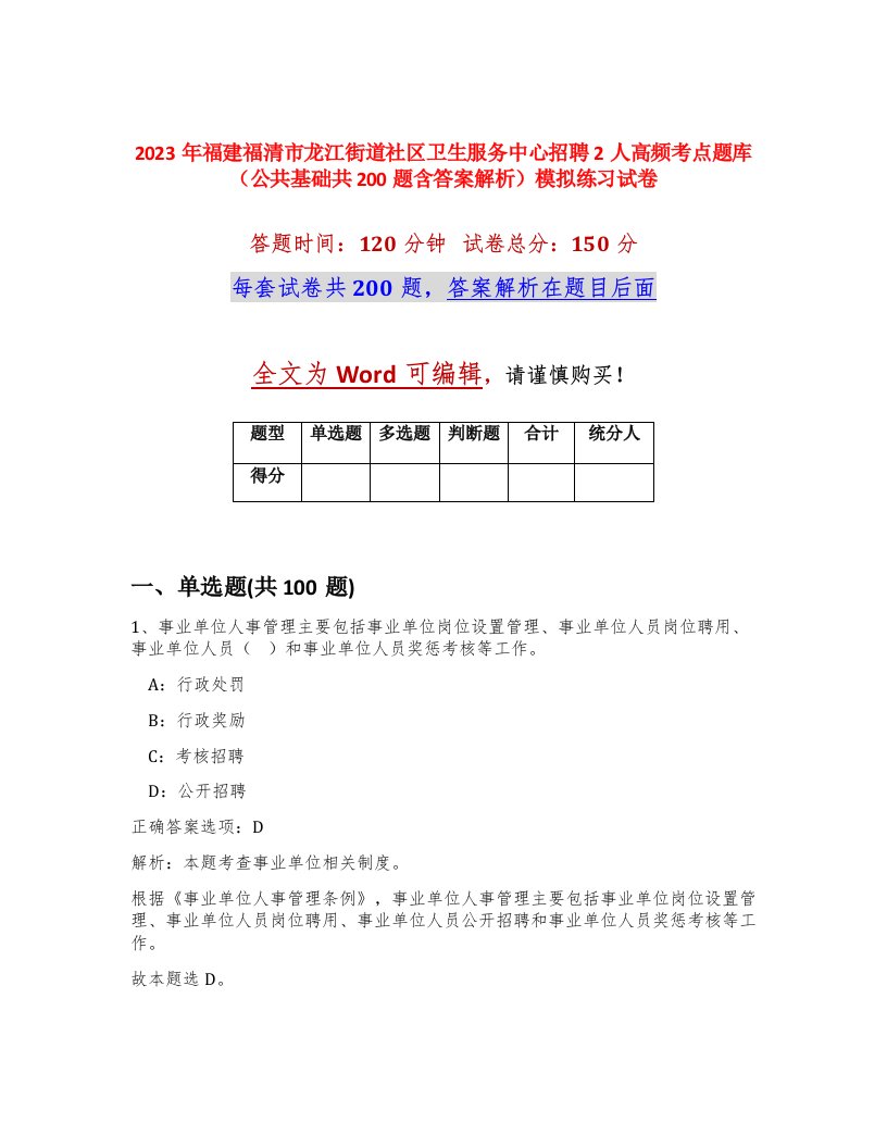 2023年福建福清市龙江街道社区卫生服务中心招聘2人高频考点题库公共基础共200题含答案解析模拟练习试卷