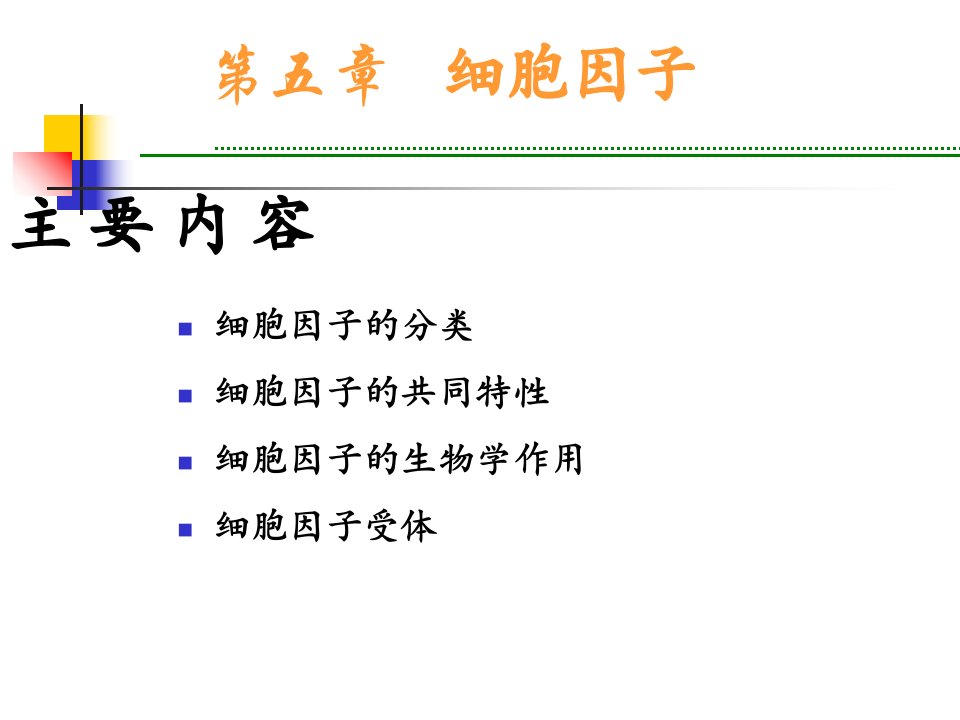 四川大学-医学免疫学课件-4细胞因子PPT幻灯片