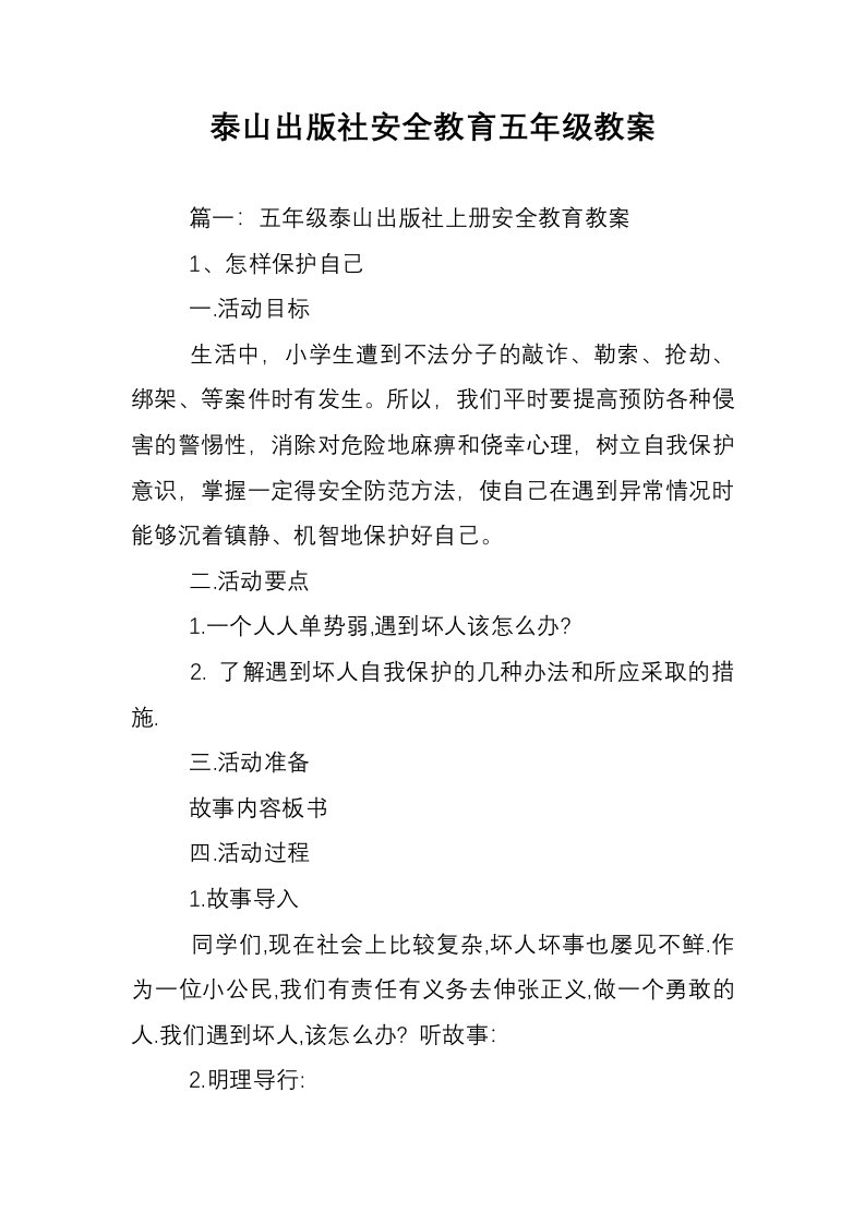 泰山出版社安全教育五年级教案