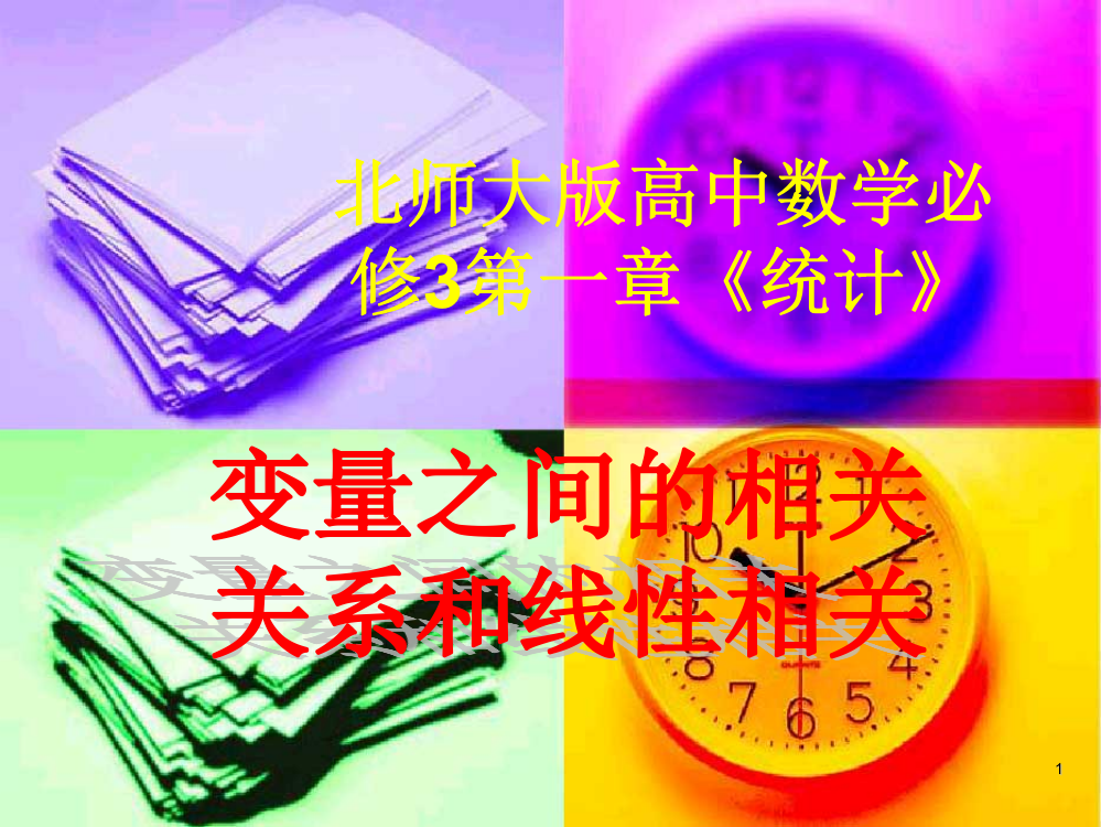 相关性课件课件(北师大版必修三)xin