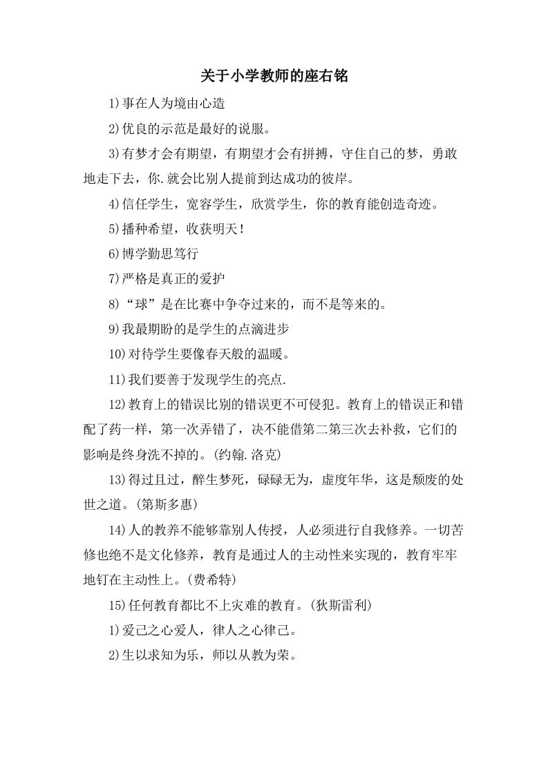 关于小学教师的座右铭