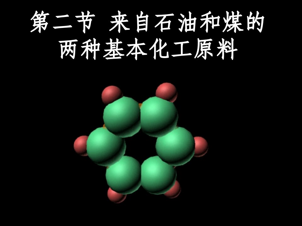 来自煤和石油的两种基本化工原料—苯