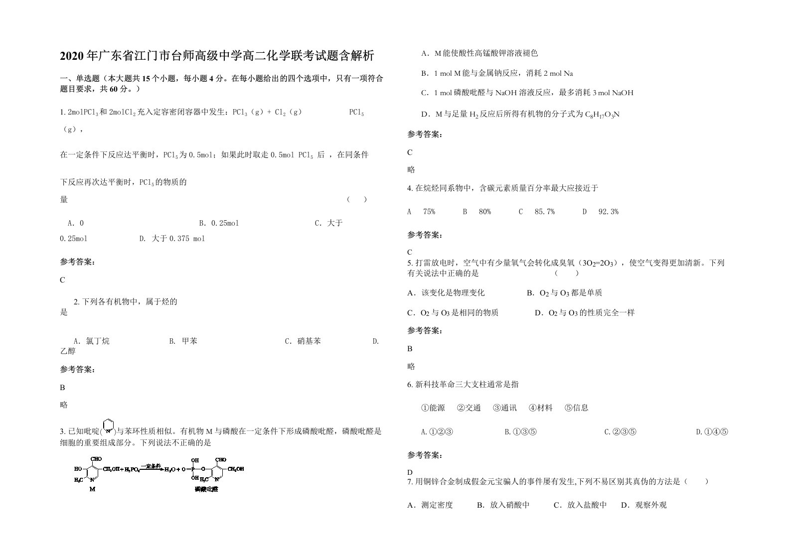 2020年广东省江门市台师高级中学高二化学联考试题含解析