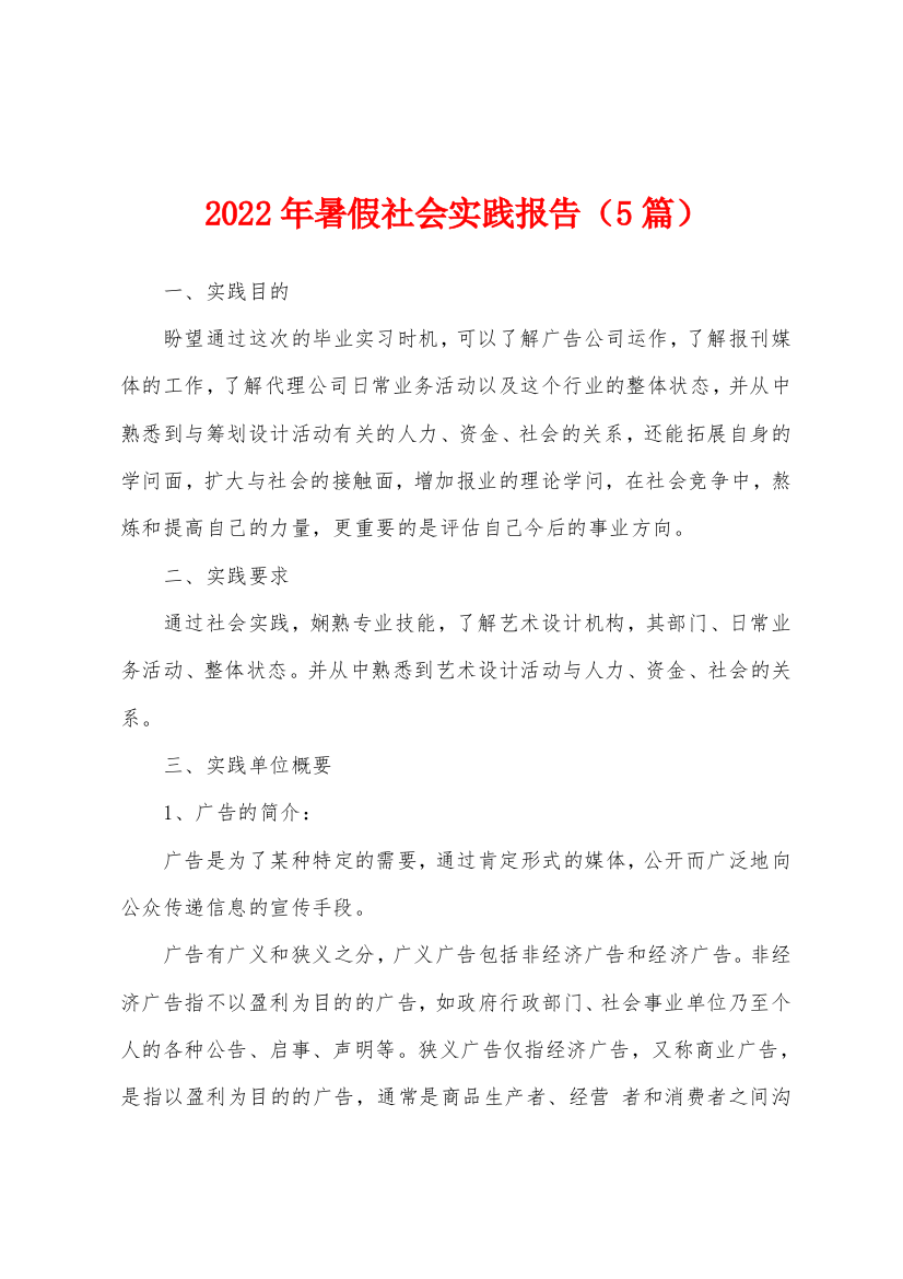 2022年暑假社会实践报告(5篇)