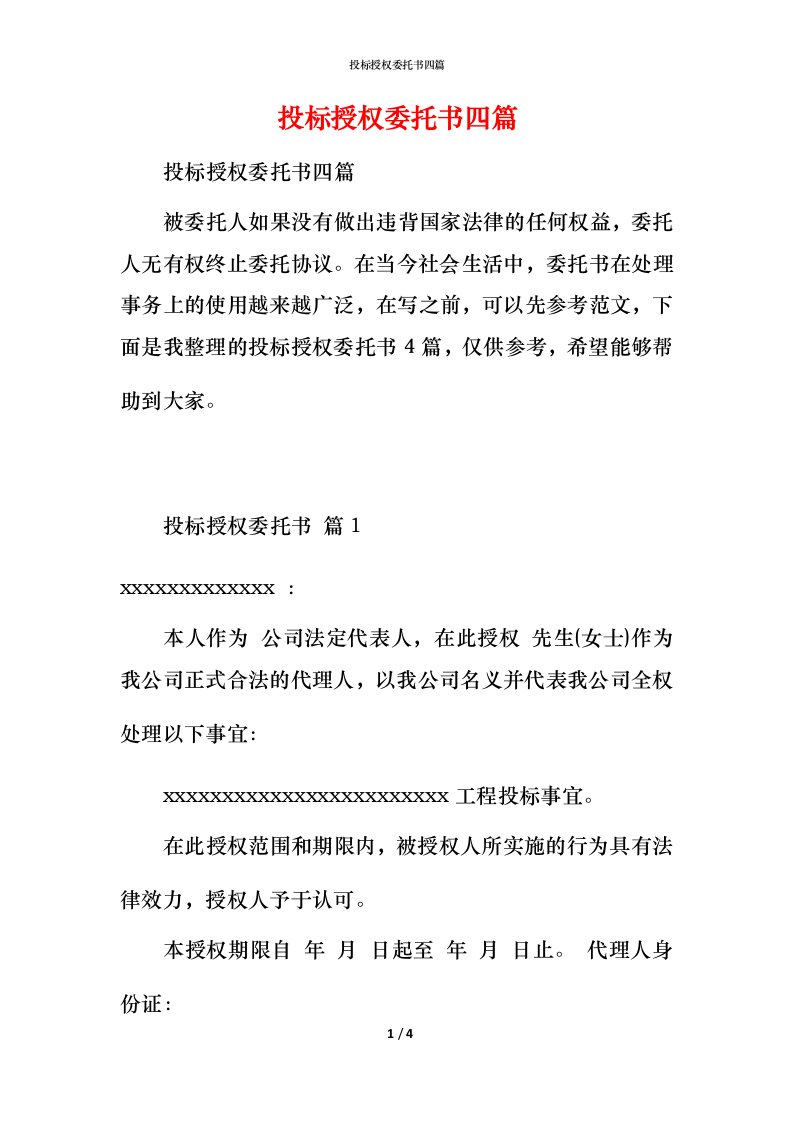 投标授权委托书四篇