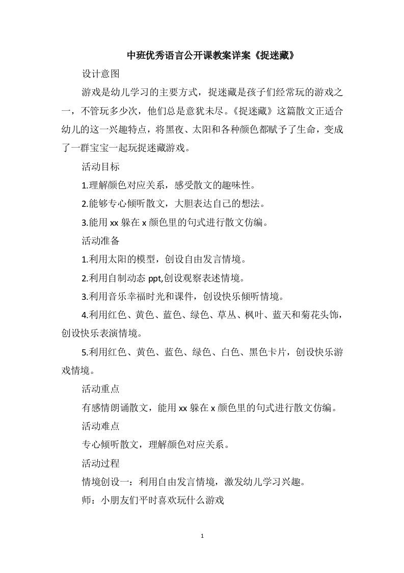 中班优秀语言公开课教案详案《捉迷藏》