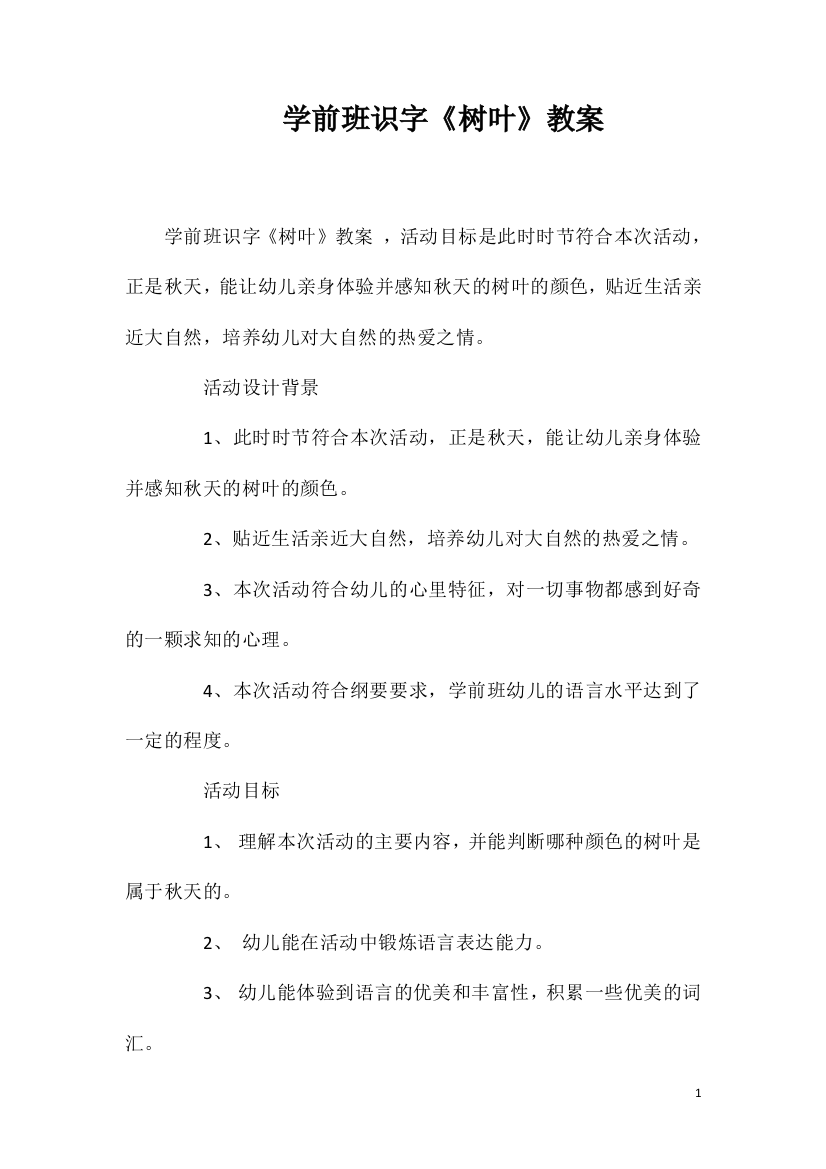 学前班识字《树叶》教案