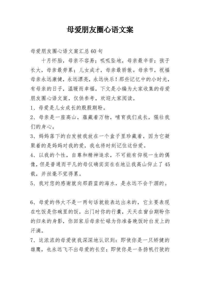 母爱朋友圈心语文案_6