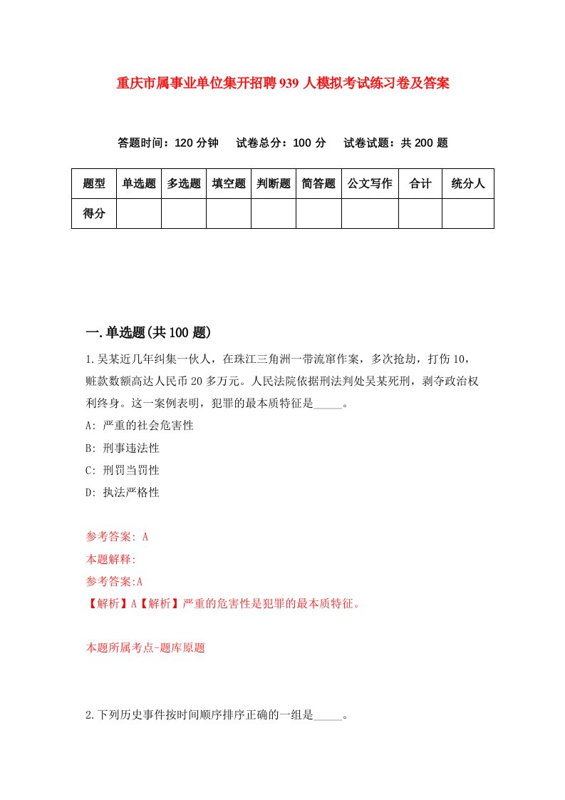 重庆市属事业单位集开招聘939人模拟考试练习卷及答案第0期