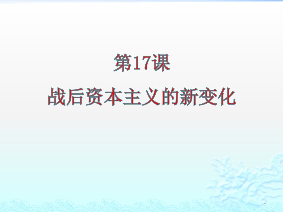 部编版人教版九年级历史下册《战后资本主义的新变化》课件