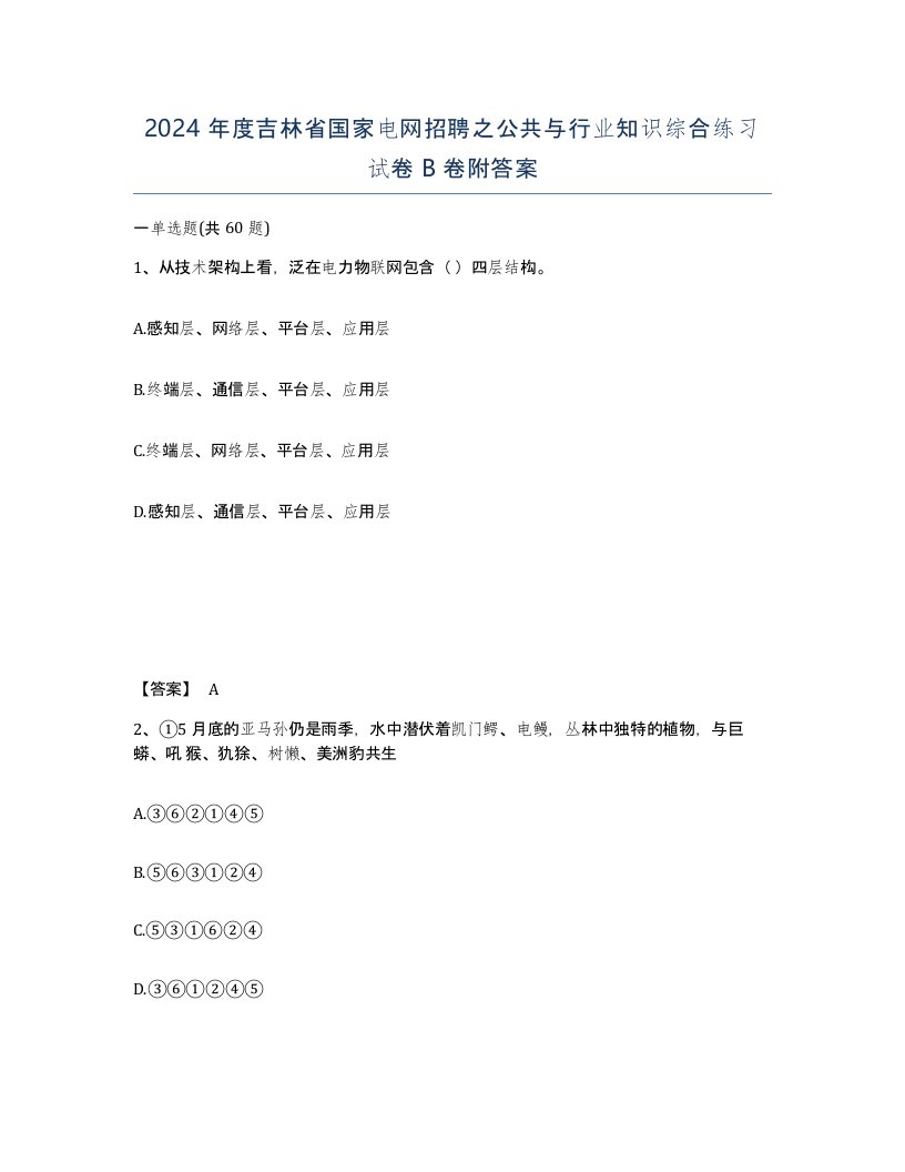 2024年度吉林省国家电网招聘之公共与行业知识综合练习试卷B卷附答案