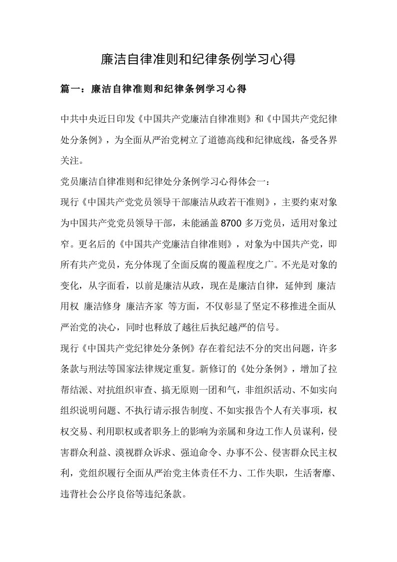 廉洁自律准则和纪律条例学习心得