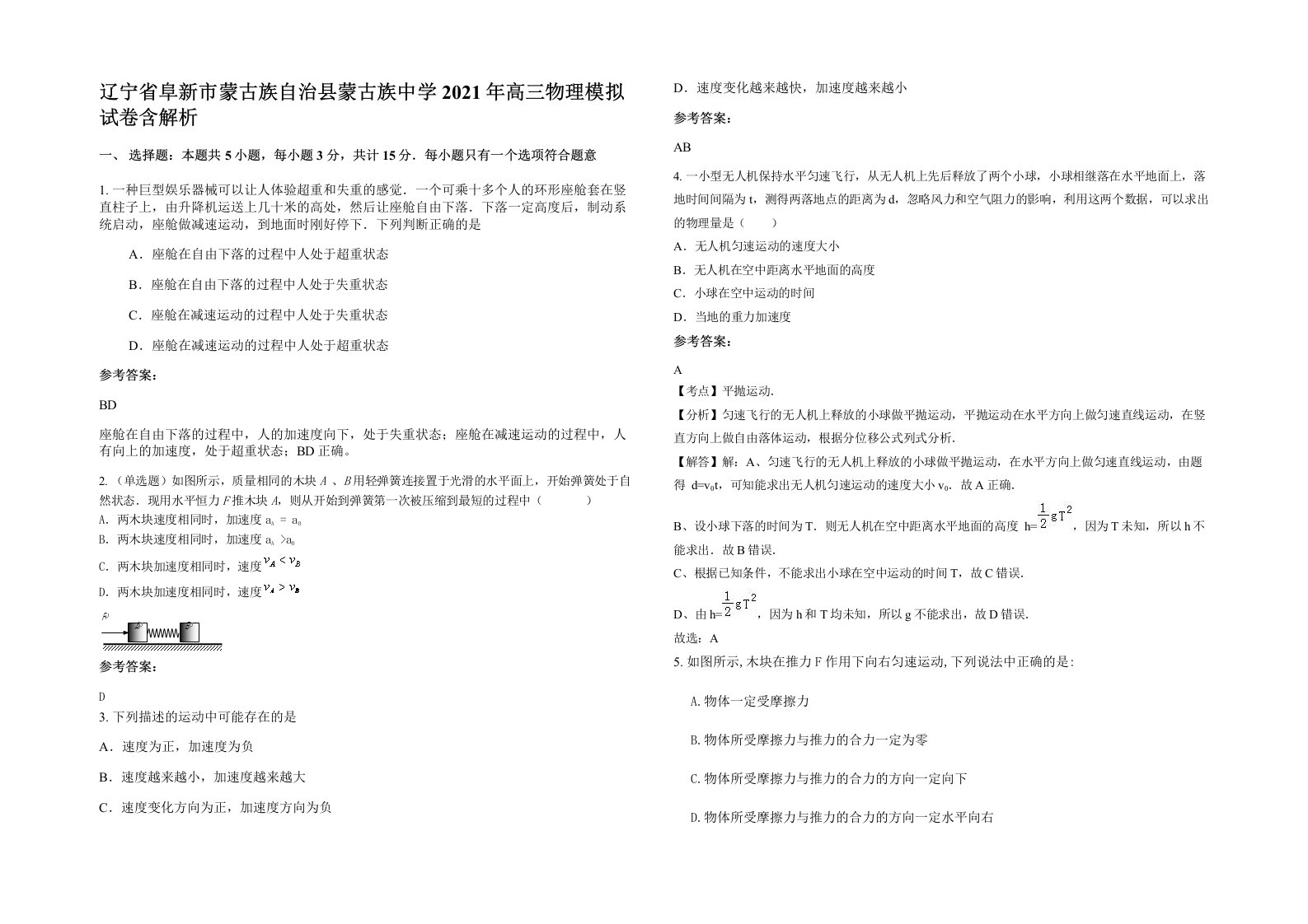 辽宁省阜新市蒙古族自治县蒙古族中学2021年高三物理模拟试卷含解析