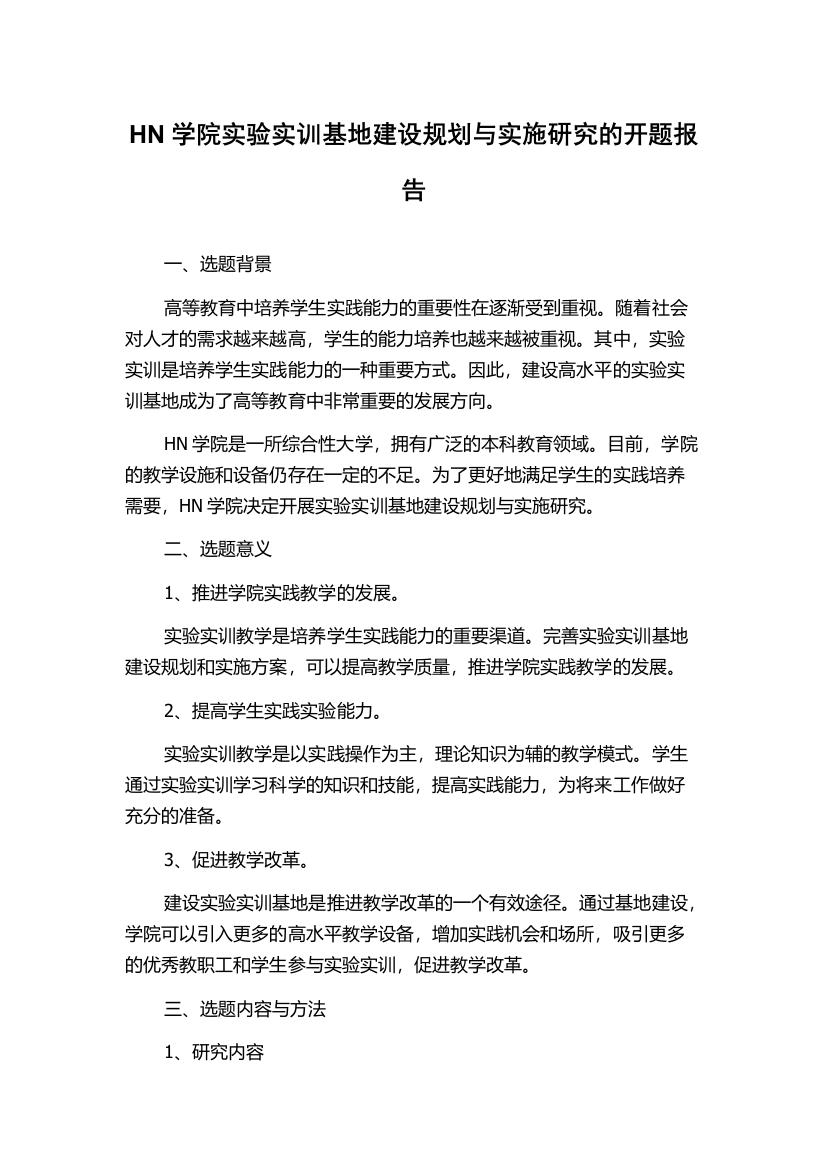 HN学院实验实训基地建设规划与实施研究的开题报告