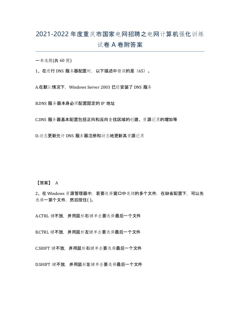 2021-2022年度重庆市国家电网招聘之电网计算机强化训练试卷A卷附答案